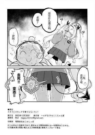 (C103) [Kemomimi-chanya (Naga U)] Iori ni Sumokku wo Kite moraitai! | 想要让伊织酱穿上幼儿园罩衫! (Blue Archive) [Chinese] [欶澜汉化组]