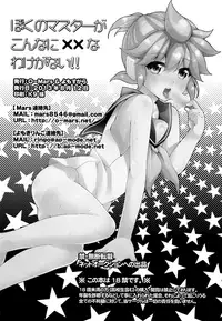 (C84) [O-Mars, Yomosugara (Mars, Yomogi Ringo)] Boku no Master ga Konna ni XX na Wake ga Nai!! (VOCALOID)
