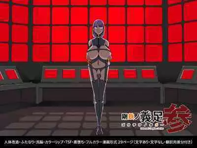 Warui Futanari Kanbu ni Makete Kaizosochi ni Tsunaga re Chau Hero san no Hanashi. Goutetsu no Daga 3