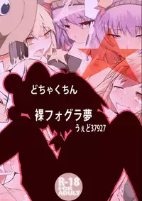 [Rafoguramu] Dochakuchin