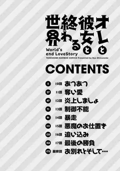 Ore to Kanojo to Owaru Sekai - World's end LoveStory 2