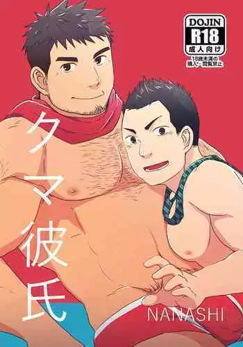 [NANASHI (Nil)] Kuma Kareshi [Chinese] {日曜日汉化} [Digital]