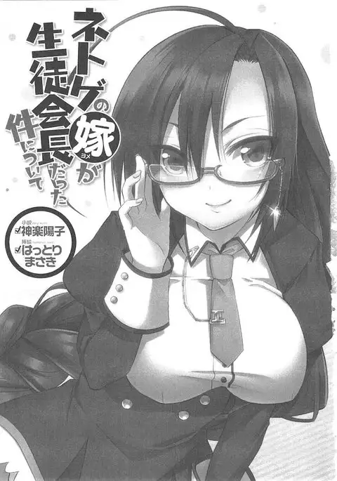 Netgame no Yome ga Seitokaichou Datta Ken ni Tsuite