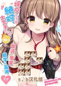 (Junction Box Nagoya) [Chocolate Synapse (Shika Yuno)] Enkou Shitemo Zettai Daijoubu da yo! ...ne? (Hinabita) [Chinese] [s♪b汉化组]