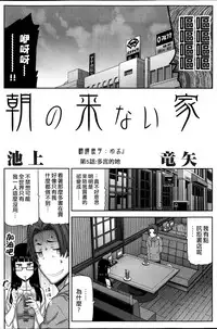 [Ikegami Tatsuya] Asa no Konai Ie Ch. 1-8 [Chinese] [yuoJ]
