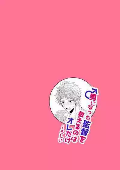 Otoko ni natta kantoku o sukueru no wa ore dakerashii…