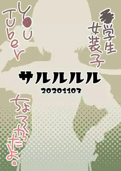 [Sarurururu (Doru Riheko)] Chuugakusei Josoushi YouTuber Chorokatta yo. [Digital]