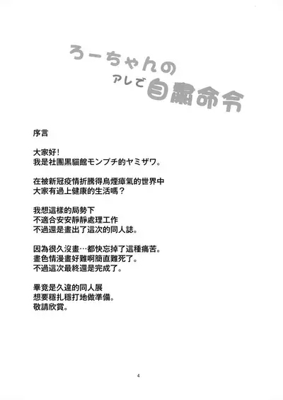 Ro-chan no Are de Jishuku Meirei