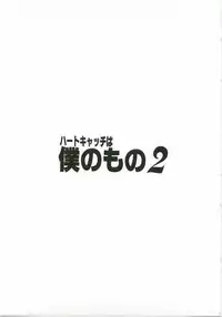 (C79) [Yukimi Honpo (Asano Yukino)] Heart Catch wa Boku no Mono 2 (Heart Catch Precure!)