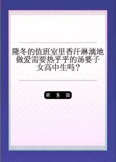 [Mizushima Sorahiko] Mafuyu no Shukuchoku-shitsu de Asedaku Ecchi ~ Hokahoka Yutanpo JK Ikaga desu ka? (8) [Chinese] [甜橙汉化组]