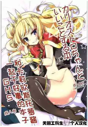 Cagliostro-chan to Ii koto suru Hon | 和卡莉欧斯托萝酱一起干好事的本子