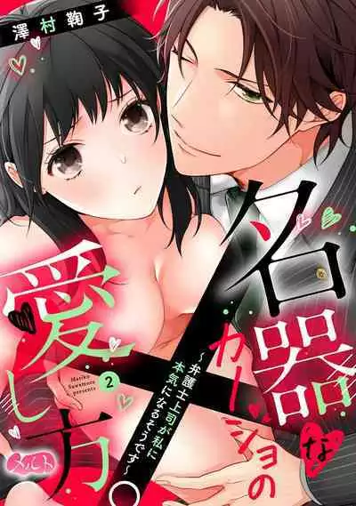 [Sawamura Mariko] Meikina Kanojo no Aishikata. ~Bengoshi Joushi ga Watashi ni Honki ni Naru Soudesu~01-04话｜名器女友的宠爱方式。 ～律师上司好像对我是认真的01-04话[中文] [橄榄汉化组]