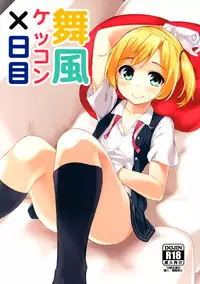 (C88) [Batsu Jirushi (Batsu)] Maikaze Kekkon X-kame (Kantai Collection -KanColle-) [Chinese] [脸肿汉化组]