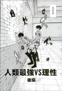 (C89) [Sonic (PANA)] Jinrui Saikyou VS Risei Soushuuhen (Shingeki no Kyojin)