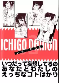 (C67) [PINK CHUCHU (Mikeou)] ICHIGO DAMON (Ichigo 100%)