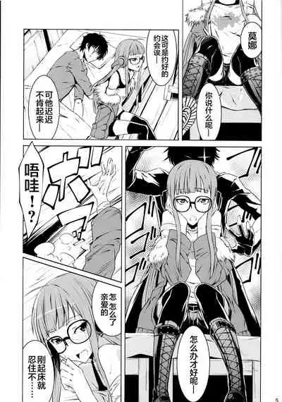 (C91) [Shiroi Yami (K-you)] Yakoudou de 1 more (Persona 5) [Chinese] [零食汉化组]