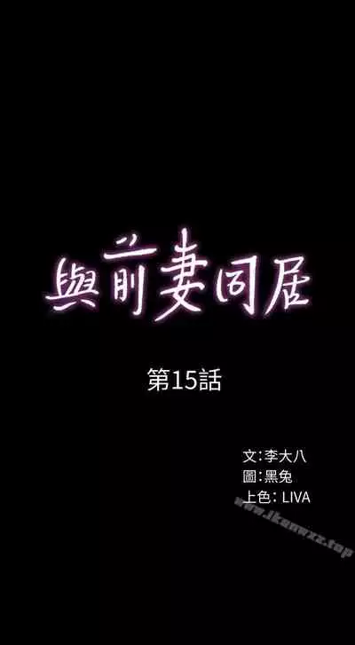 與前妻同居 1-67