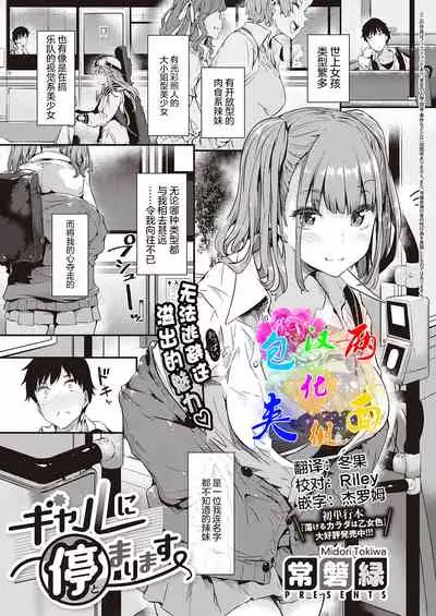 Gal ni Tomarimasu | Next Stop: Gal