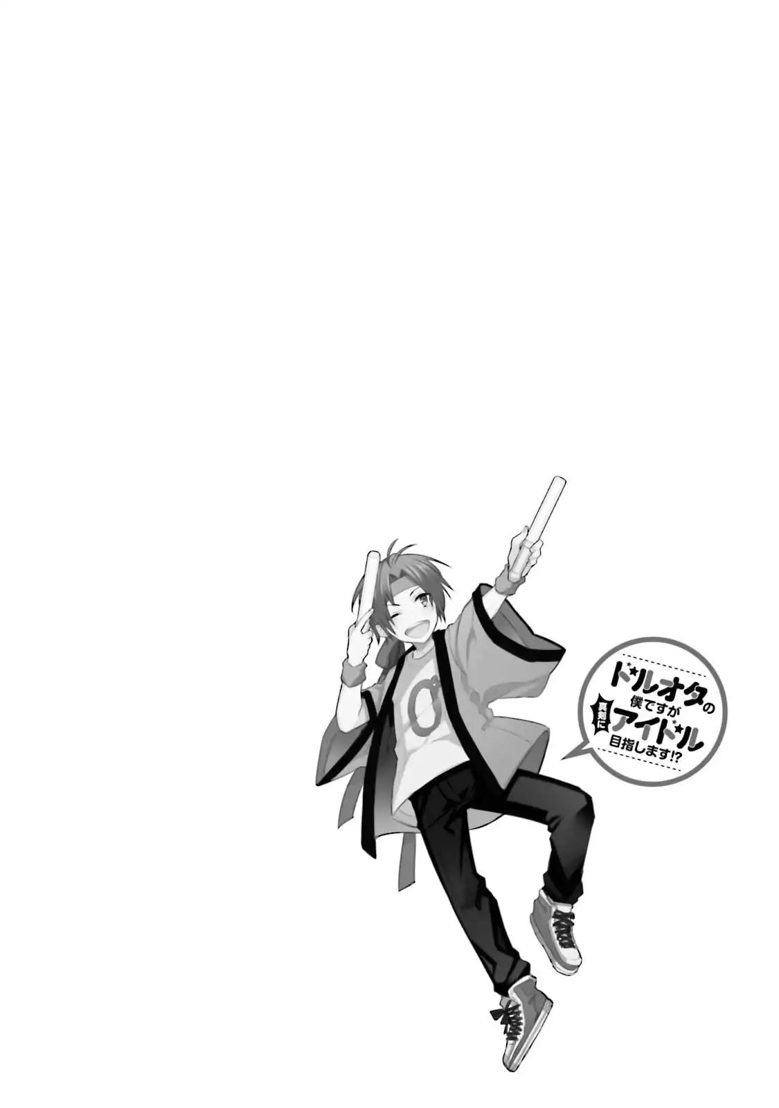 DolOta no Boku desu ga Shinken ni Idol Mezashimasu!?