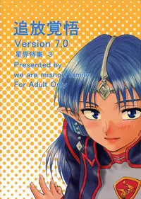 (Shiori To Saori No Orusuban Shiyo!!) [Oretachi Misnon Ikka (Misnon the Great, Misnon Blue)] Tsuihou Kakugo Ver 7.0 - Seikai Tokushuu 3 (Seikai no Monshou)