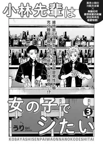 [Uri] Kobayashi Senpai wa Onnanoko de Shitai | 小林前辈想作为女生被上 1-3 [Chinese] [拾荒者汉化组] [Digital]