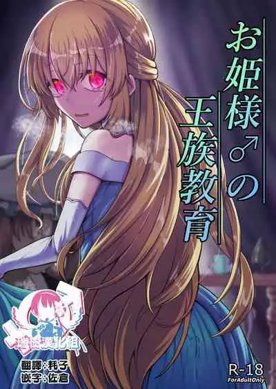 Ohime-sama ♂ no Ouzoku Kyouiku