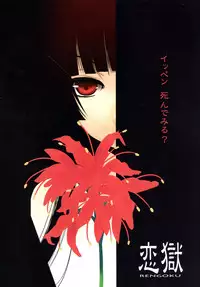 (C75) [Nekomarudow (Tadima Yoshikazu)] RENGOKU (Jigoku Shoujo)