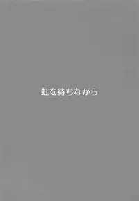 (C94) [Niji wo Machinagara (Biwa)] Sanzou-chan to Taiken Shugyou (Fate/Grand Order)