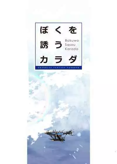 Bokuwo Sasou Karada | 迷人的身體