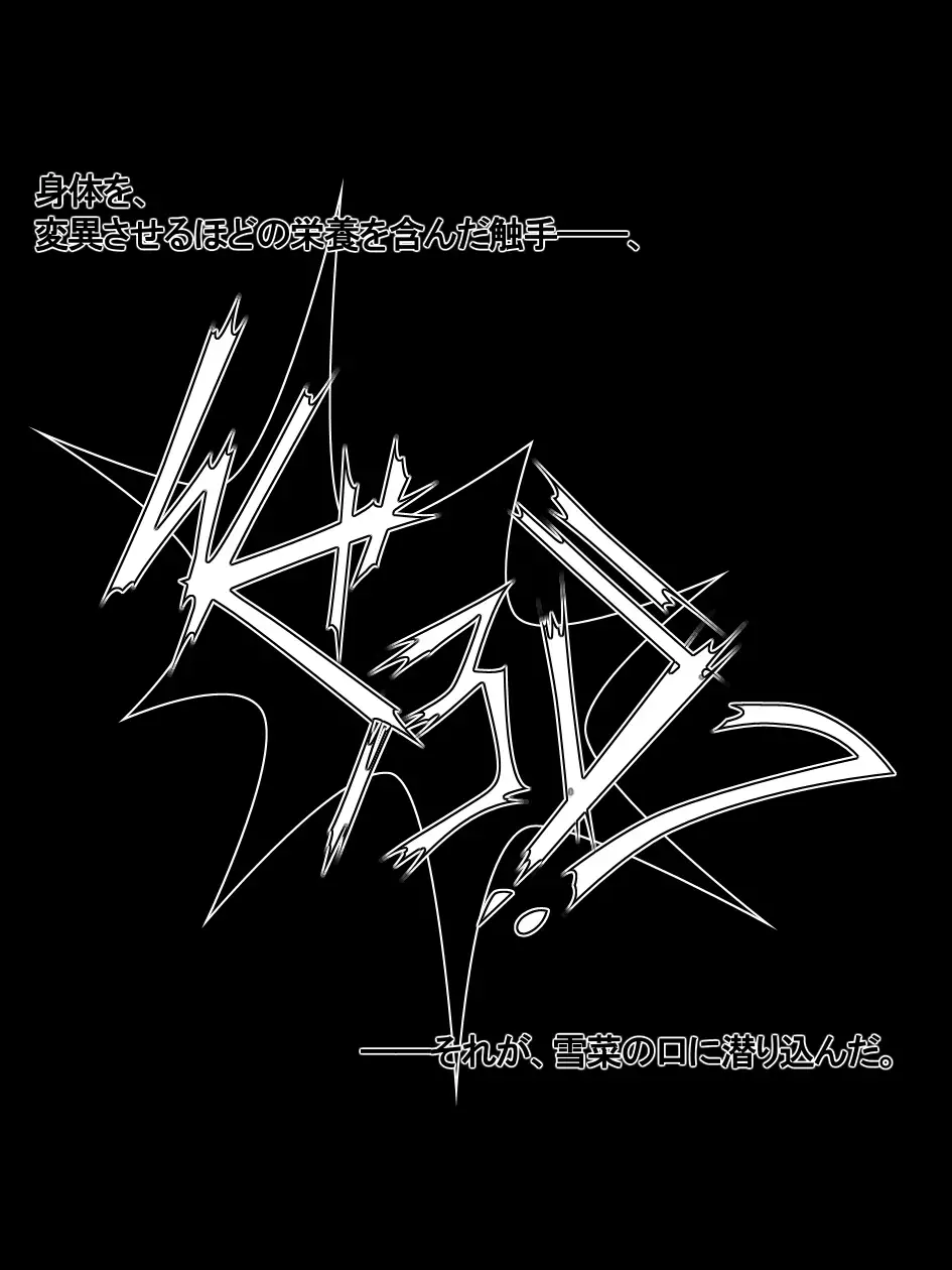 yabure, bakunyu chochichi naedoko ni, benki ni Daraku To sa reru hiroin!~ Hime ￮ setsuna ~