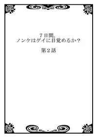 [Tsukumo Gou] 7-kakan. ~ Nonke wa Gay ni Mezameru ka? 1 | 7 DAYS. ~ Can I Turn Gay in Seven Days? 1 [English] {Zandy no Fansub} [Decensored] [Digital]