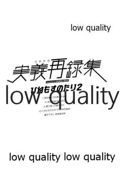 (心かさね凪冴ゆる) [GAMMAEDGE (ネーネーガン)] ひねもすのたり2 (鬼滅の刃)