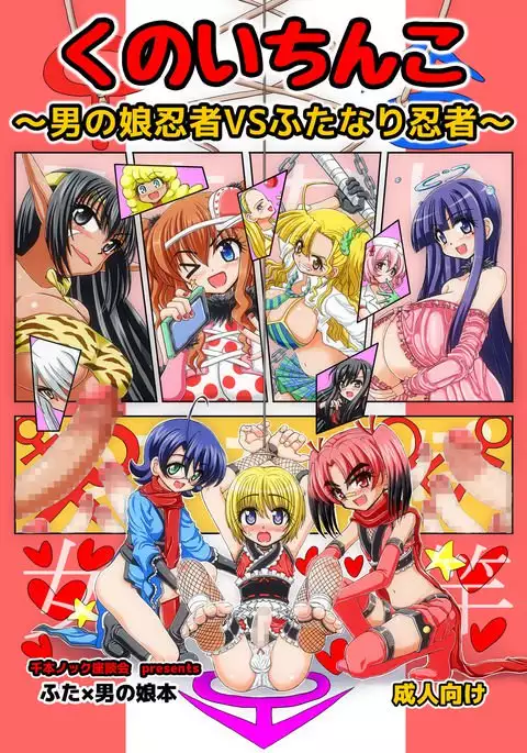 Kunoich*nko ~Otoko no Ko Ninja VS Futanari Ninja~