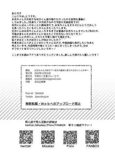 [Reiwa no Kumaya-san (Tori)] Onii-chan Daisuki ~Futago no Gitei ni Aisareru OniShota Hon~ [Digital]