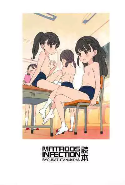 (C99) [Byousatsu Tanukidan (Saeki Tatsuya, Matroos Tomita)] Matroos Infection