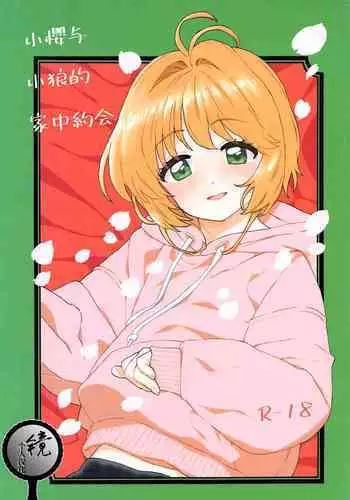 Sakura to Syaoran no Ouchi Date | 小樱与小狼的家中约会
