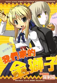 (C72) [Genshoku-Takesato-ya (Mimura Ryou, Takenoko Seijin)] Konjiki no Lion | 我們家的金獅子 (Fate/hollow ataraxia) [Chinese]