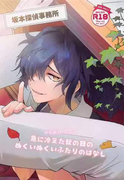 Kyuu ni Hieta Aki no Hi no Nukui Nukui Futari no Hanashi