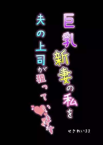 [Sekirei33] Kyonyuu Niizuma no Watashi wo Otto no Joshi ga Neratteimasu