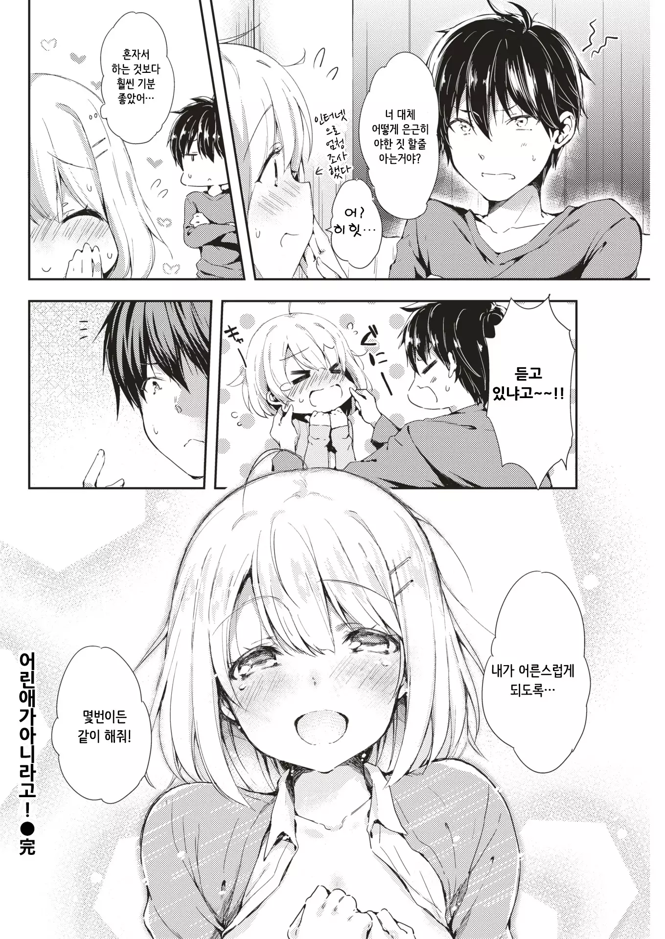 Kodomo ja Nai Mon! | 어린애가 아닌걸!