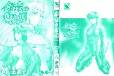 [Mukai Masayoshi] Ginryuu no Reimei Vol. 1 [Chinese] [胸垫汉化组]