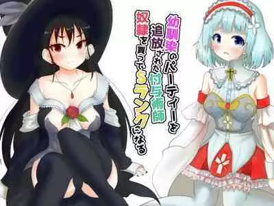 Osananajimi no Party o Tsuihou Sareta Fuyojutsushi wa Damasarete, Koui o Yoseteita Osananajimi o Netorareru "Onna Mahoutsukai Yamiochi Hen"