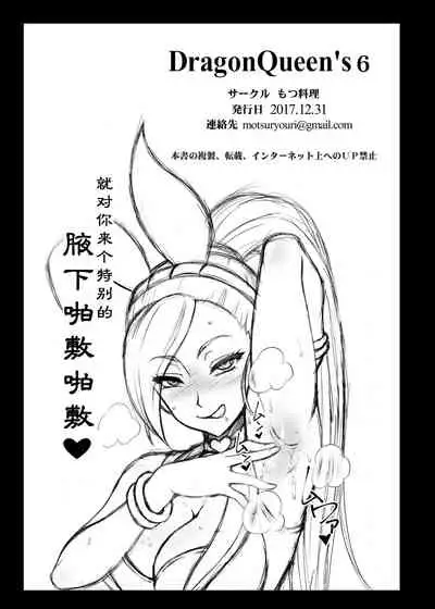 [Motsu Ryouri (Motsu)] Dragon Queen's 6 (Dragon Quest XI) [Chinese] [Galo放飞自我个人汉化] [Digital]