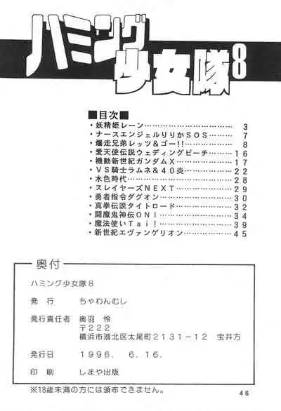 [Chawanmushi (Ouu Rei)] Humming Shoujo-tai 8 (Various)