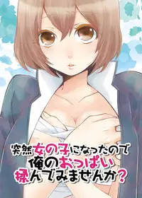 [Nagata Maria] Totsuon! ~Totsuzen Onnanonko Ni Natta No De, Ore No Oppai Monde Mimasen Ka? (Vol. 1-7) [Color, Digital]