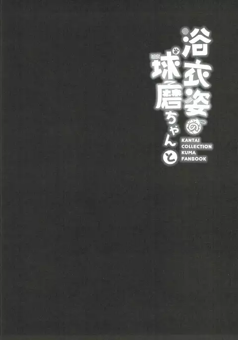 Yukata Sugata no Kuma-chan to