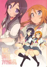 (C78) [Number2 (Takuji)] Ore no Imouto to, Imouto no Tomodachi ni Nama de Nakadashi Suru (Ore no Imouto ga Konna ni Kawaii Wake ga Nai)