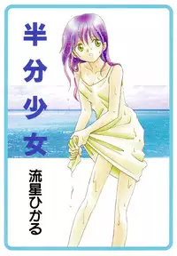 [Nagareboshi Hikaru] Hanbun Shoujo [Digital]