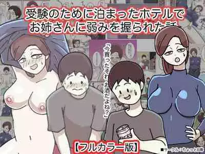 Juken no Tame ni Tomatta Hoteru de Onee-san ni Yowami o Nigirareta Hanashi