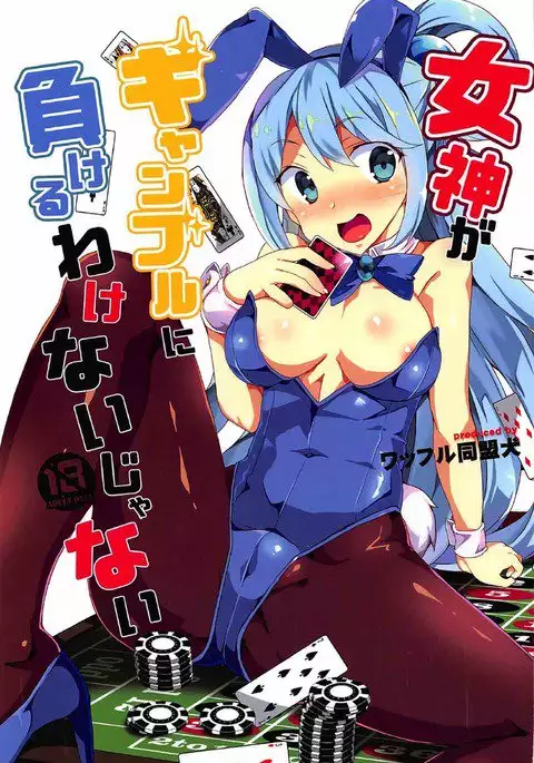 Megami ga Gamble ni Makeru Wake Nai Janai